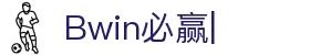 Bwin必赢-(中国)唯一官方网站-登录入口